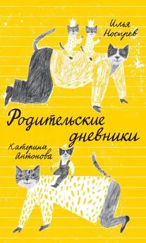 Катерина Антонова - Родительские дневники