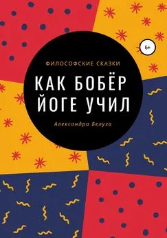 Александра Белуза - Как Бобёр йоге учил