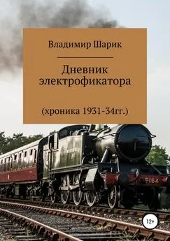 Владимир Шарик - Дневник электрофикатора