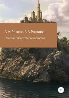 Анна Рожкова - Свенский, Свято-Успенский монастырь