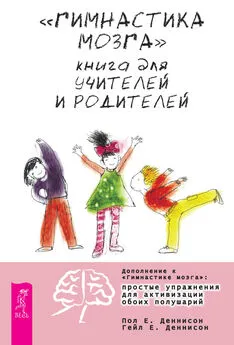Пол Деннисон - «Гимнастика мозга». Книга для учителей и родителей