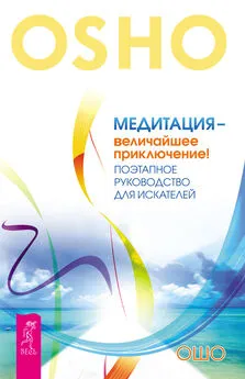 Бхагаван Раджниш (Ошо) - Медитация – величайшее приключение! Поэтапное руководство для искателей