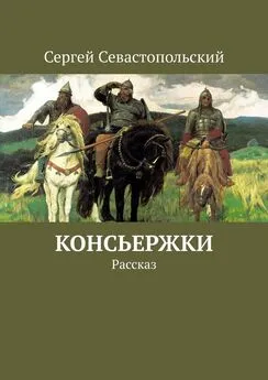 Сергей Севастопольский - Консьержки. Рассказ