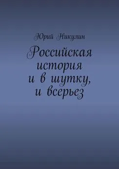 Юрий Никулин - Российская история и в шутку, и всерьез