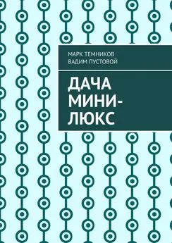 Вадим Пустовой - Дача мини-люкс