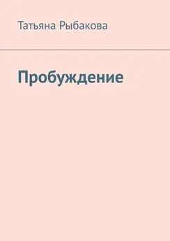 Татьяна Рыбакова - Пробуждение