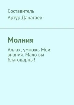 Артур Данагаев - Молния. Аллах, умножь Мои знания. Мало вы благодарны!