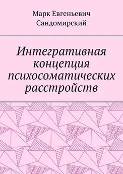 Марк Сандомирский - Интегративная концепция психосоматических расстройств