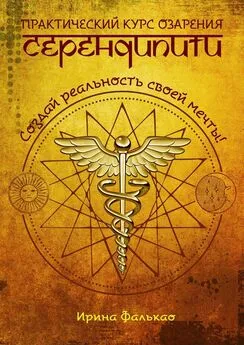 Ирина Фалькао - Серендипити. Практический курс озарения. Создай реальность своей мечты!