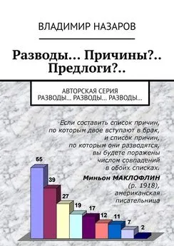 Владимир Назаров - Разводы… Причины?.. Предлоги?.. Авторская серия «Разводы… Разводы… Разводы..»