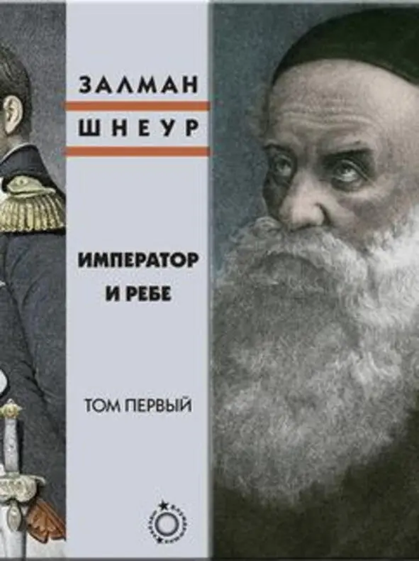 Действие романа Император и ребе видного еврейского писателя Залмана Шнеура - фото 3