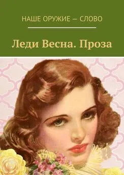 Сергей Ходосевич - Леди Весна. Проза