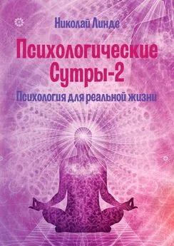 Николай Линде - Психологические сутры – 2. Психология для реальной жизни