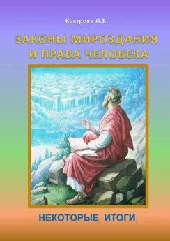 Ирина Кострова - Законы Мироздания и права человека. Некоторые итоги