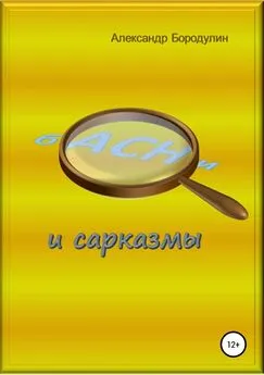 Александр Бородулин - Басни и сарказмы