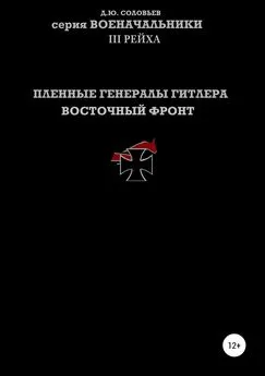 Денис Соловьев - Пленные генералы Гитлера Восточный фронт