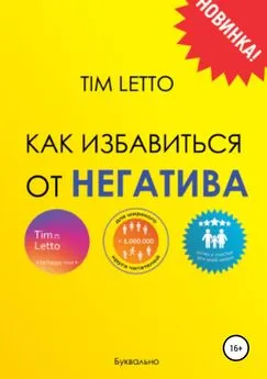 Tim Letto - Как избавиться от негатива