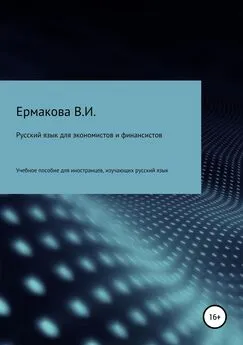 Валентина Ермакова - Русский язык для экономистов и финансистов