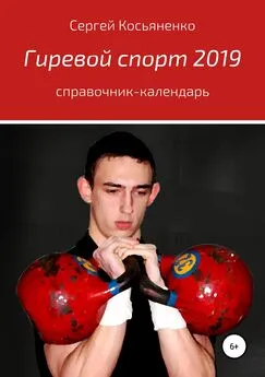 Сергей Косьяненко - Гиревой спорт 2019