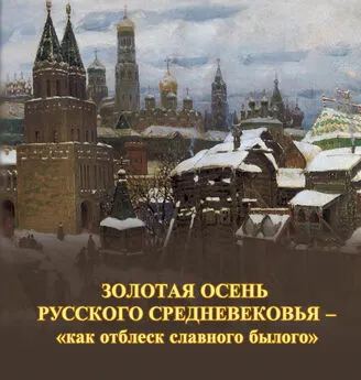 Виктор Меркушев - Золотая осень русского Средневековья – «как отблеск славного былого»