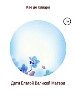 Кае де Клиари - Дети Благой Великой Матери