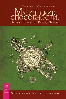 Тэмми Салливан - Магические способности: Огонь, Воздух, Вода, Земля. Определи свою стихию