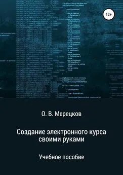 Олег Мерецков - Создание электронного курса своими руками