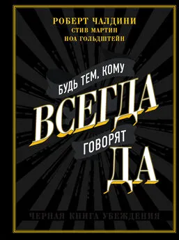 Стив Мартин - Будь тем, кому всегда говорят ДА. Черная книга убеждения