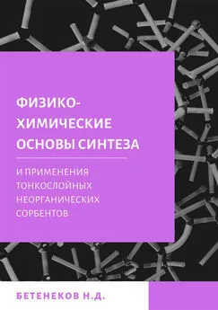 Николай Бетенеков - Физико-химические основы синтеза и применения тонкослойных неорганических сорбентов