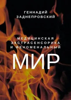 Геннадий Заднепровский - Медицинская экстрасенсорика и феноменальный мир