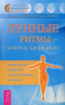 Иоганна Паунггер - Лунные ритмы – ключ к здоровью. Универсальная гимнастика для восстановления организма