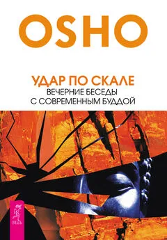 Бхагаван Раджниш (Ошо) - Удар по скале. Вечерние беседы с современным Буддой