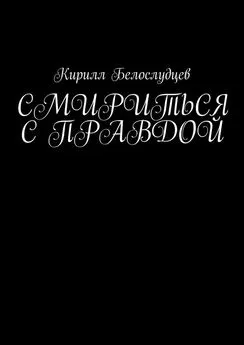 Кирилл Белослудцев - Смириться с правдой