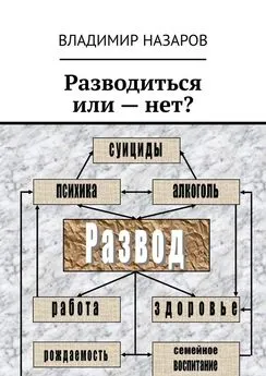 Владимир Назаров - Разводиться или – нет?