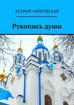 Ксения Чайковская - Рукопись души