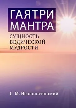 С. Неаполитанский - Гаятри-мантра. Сущность ведической мудрости