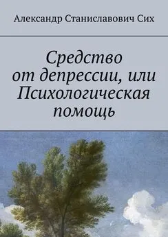 Александр Сих - Средство от депрессии, или Психологическая помощь