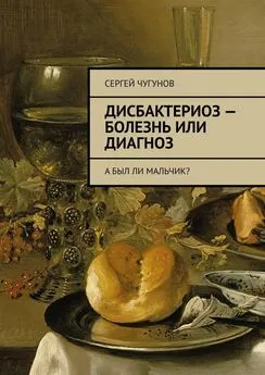 Сергей Чугунов - Дисбактериоз – болезнь или диагноз. А был ли мальчик?