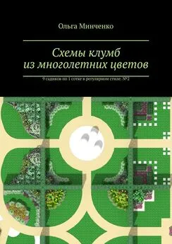 Ольга Минченко - Схемы клумб из многолетних цветов. 9 садиков по 1 сотке в регулярном стиле. № 2