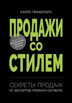 Карло Пиньятаро - Продажи со стилем. Секреты продаж от экспертов премиум-сегмента