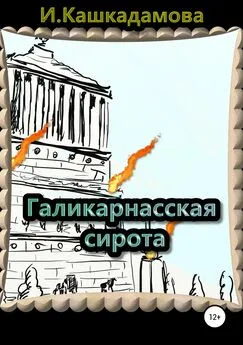 Ирина Кашкадамова - Галикарнасская сирота