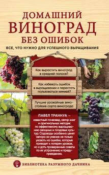 Павел Траннуа - Домашний виноград без ошибок. Все, что нужно для успешного выращивания