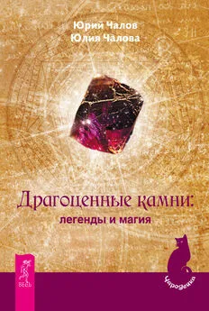 Юлия Чалова - Драгоценные камни: легенды и магия