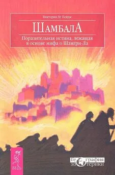 Виктория Ле Пейдж - Шамбала. Поразительная истина, лежащая в основе мифа о Шангри-Ла