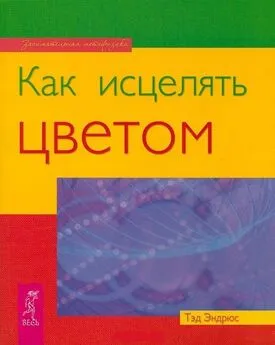 Тэд Эндрюс - Как исцелять цветом