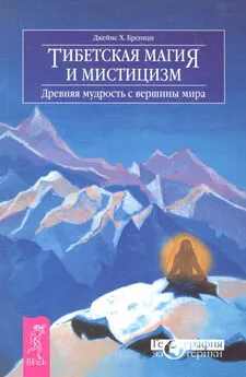 Джеймс Бреннан - Тибетская магия и мистицизм. Древняя мудрость с вершины мира