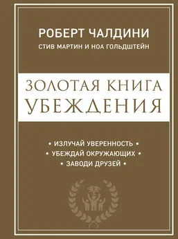 Ноа Гольдштейн - Золотая книга убеждения. Излучай уверенность, убеждай окружающих, заводи друзей