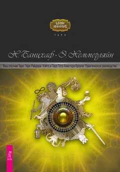 Хайо Банцхаф - Ваш спутник Таро. Таро Райдера-Уэйта и Таро Тота Алистера Кроули