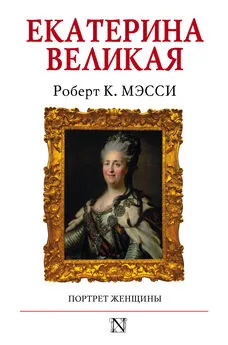 Роберт К. Мэсси - Екатерина Великая. Портрет женщины