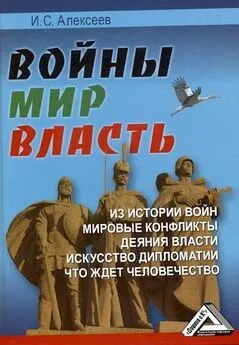 Иван Алексеев - Войны. Мир. Власть